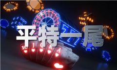 2024年六和今晚曲播现场