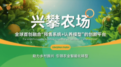 <b>兴攀农业：引领村落复兴的聪慧农业前锋</b>